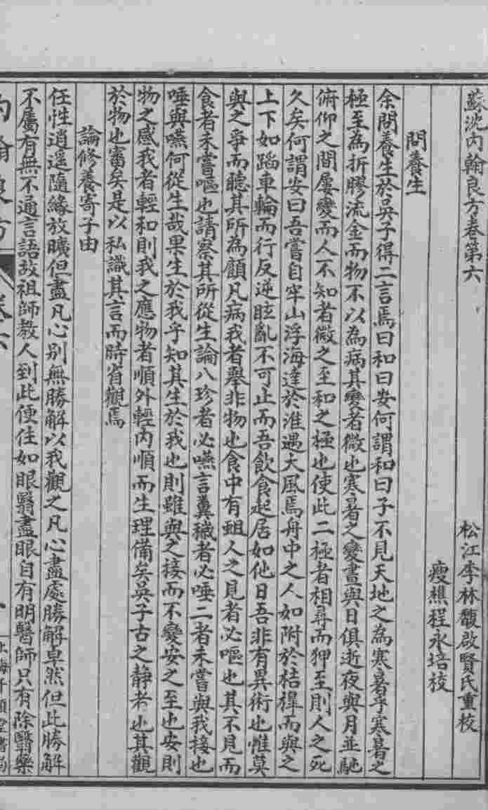 六醴斋医书十种  苏沈内翰良方  卷6-10